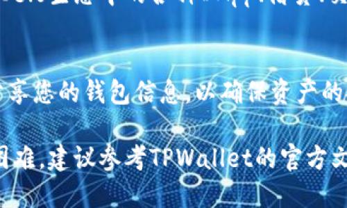 要在TPWallet上设置并使用Celo链，您可以按照以下步骤进行操作。TPWallet是一款支持多种区块链钱包的应用程序，其中包括Celo链。

步骤一：下载并安装TPWallet
首先，确保您已在您的移动设备上下载并安装TPWallet。您可以在Google Play商店或Apple App Store中搜索“TPWallet”进行下载。安装完成后，打开应用程序。

步骤二：创建或导入钱包
在应用程序中，您可以选择创建一个新钱包或导入现有钱包。如果您是新用户，选择“创建钱包”，按照提示设置安全密码并备份您的助记词。如果您已经有Celo钱包，可以选择“导入钱包”，并输入您的助记词来恢复钱包。

步骤三：添加Celo链
在TPWallet主界面，您会看到一个“添加链”或“链管理”的选项。点击这个选项，系统通常会列出可用的区块链网络。找到Celo链，点击添加。如果Celo链没有出现在列表中，可以手动添加链信息。

步骤四：手动添加Celo链（如必要）
在某些情况下，如果TPWallet没有默认提供Celo链，您可以手动添加。您需要输入以下信息：
ul
listrong链名称：/strongCelo/li
listrong链ID：/strong42220/li
listrongRPC URL：/stronghttps://forno.celo.org/li
listrong区块浏览器：/stronghttps://explorer.celo.org/li
/ul
确保信息输入正确后，保存更改。

步骤五：安全设置
确保您已设置好所有安全功能，如生物识别或PIN码。同时建议您将助记词妥善保存，并不要与他人共享，以免造成资产损失。

步骤六：充值Celo资产
您可以通过Celo的交易所或其他钱包转账至您的TPWallet地址。找到您的Celo钱包地址，复制并在转账时使用这个地址。确保转账金额和网络费用设置合理，以免转账失败。

步骤七：查看资产和交易记录
充值成功后，您可以在TPWallet中查看您的Celo资产。此外，您还可以查看交易记录，了解每一次的资产流动情况。

步骤八：进行交易
在TPWallet中，您可以随时进行Celo资产的发送和接收。选择“发送”、“接收”，输入相关信息后确认交易。在每一次操作时，请仔细检查对方地址及金额，以确保安全。

步骤九：参与Celo生态
Celo链不仅支持数字货币，还提供了去中心化金融（DeFi）服务。您可以使用TPWallet去参与Celo生态中的各种DApp、借贷、交易等功能，获得更好的资产增值体验。

总结
通过以上步骤，您可以顺利在TPWallet中设置Celo链并进行相关操作。在使用过程中，切勿分享您的钱包信息，以确保资产的安全。尽情享受Celo网络带来的便利与优势吧！

这个指引应当能够使您顺利地在TPWallet中设置并使用Celo链。如果您在任何步骤中遇到困难，建议参考TPWallet的官方文档或寻求社区的支持。