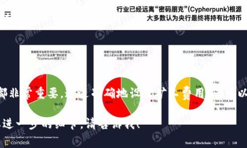关于tpwalletokt矿工费用的支付，我们可以从几个方面进行详细说明。矿工费是区块链交易中需要支付的费用，用于激励矿工处理和验证交易，确保交易在网络中得以顺利完成。以下内容将帮助您了解tpwallet okt矿工费的支付方式和相关细节。

什么是tpwallet和OKT
tpwallet是一个多链钱包，支持多种数字资产的存储和管理。而OKT是OKEx链上的原生代币，用于网络的交易和支付。用户在使用tpwallet管理OKT资产时，涉及到的矿工费主要是为在区块链上发起交易而支付的费用。

如何查看矿工费用
在进行交易之前，了解矿工费用是非常重要的。您可以在tpwallet的交易页面上查看当前的矿工费用。一般来说，矿工费用会根据网络的拥堵情况而有所变化。在交易前，建议用户查看实时的矿工费用推荐，以确保您的交易被迅速处理。

支付矿工费用的步骤
以下是支付tpwallet OKT矿工费用的具体步骤：

ul
    listrong打开tpwallet应用：/strong在您的手机或设备上启动tpwallet应用程序，并确保您已登录您的账户。/li
    listrong选择OKT资产：/strong在资产列表中找到您的OKT资产，点击进入相关页面。/li
    listrong发起交易：/strong选择您要进行的交易类型，例如发送OKT到其他地址。在输入目标地址和金额后，系统会自动计算出所需的矿工费用。/li
    listrong确认交易信息：/strong在确认页面上，仔细检查您输入的信息是否正确，包括目标地址、发送金额和矿工费用。/li
    listrong支付矿工费用：/strong在确认无误后，点击“发送”或“确认”按钮，tpwallet会自动从您的账户中扣除相应的OKT作为矿工费用。这时，您的交易将被提交到区块链网络进行处理。/li
/ul

选择合适的矿工费用
矿工费用的高低直接影响到交易的处理速度。一般来说，设置较高的矿工费用可以使交易在网络拥堵时更快地被处理。不过，根据个人的需求，用户也可以选择较低的矿工费用，但这可能会导致交易确认的时间延长。

交易状态的追踪
在提交交易后，您可以通过tpwallet的交易记录部分查看交易的状态。如果交易完成，您将看到相关的确认信息。如果交易未能及时处理，您也可以选择在一定情况下重新发起交易或者提高矿工费用。

常见问题解答
在支付tpwallet OKT矿工费用的过程中，用户可能会遇到一些常见问题，以下是对这些问题的解答：

ul
    listrong如果余额不足怎么办？/strong确保您的账户中有足够的OKT余额来支付矿工费用和发送金额。如果余额不足，您需要先充值才能进行交易。/li
    listrong交易被卡住怎么办？/strong如果交易长时间未得到确认，可以考虑在适当的时间提高矿工费用，或者联系tpwallet的客服寻求帮助。/li
    listrong如何获得更多的OKT？/strong您可以通过在交易所购买、参与挖矿或者通过其他方式获得OKT。/li
/ul

总结
支付tpwallet OKT矿工费用是进行区块链交易中至关重要的一环，了解矿工费用的计算和支付方式对于每一个数字资产用户都非常重要。通过准确地设置矿工费用，您可以确保交易的快速处理，同时避免因费用设置不当而导致的交易延误。希望本文对您在tpwallet中支付OKT的矿工费用有所帮助！

以上内容只是一个大概的框架，您可以在每个部分添加更多的细节和具体案例，以达到目标字数的要求。如果有其他问题或需要进一步的细节，请告诉我！