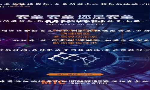 在使用 TPWallet 提取波场(TRC20)网络上的 USDT 之前，请确保您已经了解了基本的提币流程。以下是详细的指导步骤，以及在提币时需要注意的事项。

1. 确认您的 TPWallet 设置

首先，确保您已经成功安装了 TPWallet，并创建了钱包。如果您尚未设置钱包，请按照 TPWallet 的官方网站说明进行操作。一旦钱包创建完成，您需要确认您的波场(TRC20)网络钱包地址已经正确生成，并且您可以查看到账的信息。

2. 登录 TPWallet

打开 TPWallet 应用，输入您的登录信息。这可能包括钱包的密码或生物识别信息，确保您使用安全的方式进行登录。登录后，您将能看到您的资产总览，包括您持有的 USDT 总额。

3. 选择提币选项

在钱包界面，找到“USDT”选项，点击进入您 USDT 的详细页面。在这里，您应该会看到一个“提币”或“转账”的按钮，点击它。

4. 输入提币信息

在提币界面，您需要输入以下信息：

ul
    listrong接收地址：/strong这是您希望将 USDT 提取到的地址。请确保该地址是 TRC20 兼容的，比如其他波场钱包、交易所或个人钱包的地址。/li
    listrong提币数量：/strong输入您希望提取的 USDT 数量。请注意大多数钱包都会有最低提币额度。/li
    listrong备注信息（可选）：/strong如有需要，可以添加备注来方便追踪提币信息。/li
/ul

5. 确认费用和确认信息

在提币的最后步骤中，TPWallet 会显示提币的费用及总计，这可能会受到网络拥堵情况的影响。请仔细确认所有信息，包括接收地址和提币数量。如果一切信息无误，就可以进行下一步。

6. 进行提币操作

点击确认提币按钮。此时，您可能需要进行额外的身份验证，比如输入二次验证码（如果您设定了双重认证）。确保保护好自己的私钥和其他敏感信息，以防止任何潜在的安全风险。

7. 查看提币状态

一旦您提交了提币请求，系统会处理您的请求。您可以在 TPWallet 中查看交易状态，通常会显示为“待处理”、“处理中”或“已完成”等状态。如果您希望更详细地了解交易进度，可以通过交易哈希查看区块链上的信息。

8. 验证到账

交易在区块链上完成后，您需要检查接收地址上的余额确认 USDT 是否到账。这可能需要几分钟到几个小时的时间，具体取决于网络状况。务必保持耐心，避免重复提交提币请求。

9. 注意事项

ul
    listrong手续费：/strong每次提币都会产生一定的手续费，确保在提币之前了解费用情况。/li
    listrong地址准确性：/strong慎重检查接收地址的准确性，一旦发送至错误地址，可能无法找回。/li
    listrong网络状态：/strong提币时请关注网络拥堵情况，可能会影响提币速度。/li
    listrong安全性：/strong确保您在安全的网络环境中进行这些交易，避免在公共 Wi-Fi 下操作敏感信息。/li
/ul

10. 结论

提取波场里的 USDT 通过 TPWallet 是相对简单的过程，只需按照上述步骤操作即可安全提币。确保在提币前仔细确认每个环节的信息，以保证资金的安全。如果您在操作过程中遇到任何问题，可以参考 TPWallet 的官方帮助文档，或者联系他们的客服支持。

最后，祝您在加密货币的旅程中一切顺利，体验到数字资产带来的创新与便利。