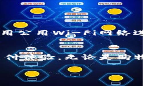 苹果手机可以使用TP电子钱包，但具体情况取决于您所在的地区及TP电子钱包的功能支持。一般来说，TP电子钱包是一种便捷的支付工具，用户可以通过手机进行扫码支付、转账、充值等操作。如果您的苹果手机已经安装了TP电子钱包应用，并且TP电子钱包在您的区域是可用的，您就可以在苹果手机上顺利使用它。

以下是一些相关注意事项：

安装TP电子钱包
首先，您需要在App Store中搜索TP电子钱包，确保下载的是官方应用。安装完成后，按照应用提示进行账号注册和绑定银行卡等操作。通常您需要提供一些个人信息，如手机号、邮箱等。

使用TP电子钱包的功能
TP电子钱包提供多种功能，例如：
ul
    listrong扫码支付：/strong用户可以使用手机扫描商家的二维码直接完成支付，无需携带现金或信用卡。/li
    listrong转账功能：/strong用户间可以方便地进行转账，输入对方的账户信息即可快速完成。/li
    listrong充值和提现：/strong用户可以通过TP电子钱包进行充值，了解自己的账户余额，也可以将余额提现到银行卡。/li
/ul

注意安全性
在使用TP电子钱包时，请务必注意账户的安全性，定期更换密码，并启用手机的双重认证功能。此外，确保只在可信赖的商家或网站进行支付，避免使用公用Wi-Fi网络进行金融交易。

总结
总体而言，苹果手机可以顺利使用TP电子钱包，只要确保最新版本的应用以及操作的安全性。通过TP电子钱包，您可以在生活中享受到更加便捷的支付体验，无论是购物、转账还是充值，都将变得简单快捷。

如果您有进一步的疑问或需要更多的信息，请随时询问。