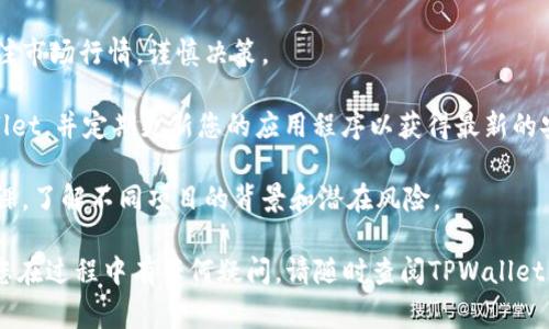 要在TPWallet上购买山寨币，您可以按照以下步骤操作。

### 步骤 1：下载和安装TPWallet

首先，确保您已经在您的智能手机上下载并安装了TPWallet应用程序。您可以在App Store或Google Play中搜索“TPWallet”并进行下载。

### 步骤 2：创建或导入钱包

打开TPWallet应用后，您需要创建一个新钱包或导入现有钱包。如果选择创建新钱包，请记得安全地保管好助记词，因为这将是您访问钱包的唯一凭证。

### 步骤 3：进行钱包设置

完成创建钱包后，您可能需要设置一些基本选项，例如密码以及安全设置。确保设置适当的安全性，以保护您的资产。

### 步骤 4：充值钱包

在购买山寨币之前，您需要确保您的钱包中有足够的资金。您可以通过转账其他币种（例如USDT、ETH等）到您的TPWallet地址，或者通过法币充值（如果该功能可用）。

### 步骤 5：选择山寨币

打开TPWallet后，导航至“交易”或“市场”部分。在这里，您可以浏览和搜索各种山寨币。使用搜索框输入您希望购买的山寨币名称或符号。

### 步骤 6：下单购买

找到您想要购买的山寨币后，点击进入该币的交易页面。输入您希望购买的数量，并确认价格和费用。检查无误后，点击“购买”按钮进行交易。

### 步骤 7：确认交易

在确认交易之前，请再次检查所有细节，包括购买的数量、预期的费用及最终支付金额。确认无误后，完成交易。

### 步骤 8：查看资产

购买完成后，您可以在TPWallet的“资产”页面中查看您新购买的山寨币。如果交易成功，您的钱包余额应已更新。

### 注意事项

1. **网络费用**：在进行交易时，请注意区块链的交易费用。确保您的余额包含交易费用，以免交易失败。

2. **行情波动**：山寨币的价格波动较大，购买时请务必关注市场行情，谨慎决策。

3. **安全性**：始终确保您在安全的网络环境中使用TPWallet，并定期更新您的应用程序以获得最新的安全修复。

4. **了解风险**：购买山寨币存在风险，请提前做好相关功课，了解不同项目的背景和潜在风险。

通过以上步骤，您就能在TPWallet上顺利购买山寨币。如果您在过程中有任何疑问，请随时查阅TPWallet的官方文档或寻求社区的帮助。