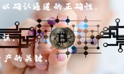 抹茶提币到tpwallet选错通道的问题，确实会让人感到焦虑。不过，在大多数情况下，找回错误转账的可能性取决于以下几个因素：

1. **理解通道的含义**  
   通常，加密货币交易所会提供多条转账通道，例如以太坊主网、BSC网络等。每个通道都对应着不同的区块链，选择错误的通道可能导致资产无法在目标钱包中正常显示。

2. **找回资产的基本步骤**  
   - **确认交易状态**  
   立即登录抹茶账户，在交易记录中查找该笔交易的状态。确认是否已经完成并且在区块链上有记录。
   
   - **查询目标钱包**  
   登陆到tpwallet，检查是否有资产到账。如果选择了错误的通道，通常这个资产不会自动入账。

   - **联系平台支持**  
   最重要的一步就是尽快联系抹茶和tpwallet的客服，详细描述你的问题，并提供相关的交易记录。这包括交易哈希值及相关信息。

3. **可能的解决方案**  
   - **资产找回的可能性**  
   在某些情况下，平台客服可能会提供资产找回的服务。但这通常涉及到技术支持和一定的手续费。
  
   - **自行找回方案**  
   如果你对区块链操作有一定了解，可以尝试通过私钥和钱包恢复工具自行找回资产。不过，这样做需要极大的注意，以免发生进一步的损失。

4. **预防措施**  
   - **在转账前先小额试探**  
   在进行大额资产转账时，先进行小额测试是一个明智的做法，这样可以确认通道的正确性。

   - **多查验转账信息**  
   每次转账前，都要仔细核对钱包地址和选择的通道，确保不会出现错误。

总的来说，遇到资产转账问题时，冷静处理，及时联系平台支持，是找回资产的关键。