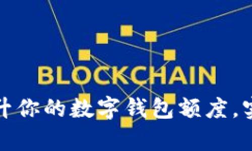 如何有效提升你的数字钱包额度，实现轻松支付