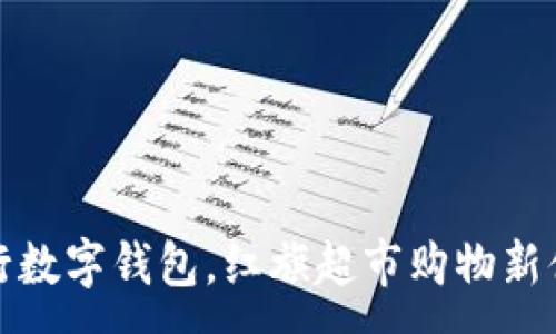 :
中行数字钱包，红旗超市购物新体验