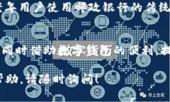 数字钱包是现代金融科技的重要组成部分，它通