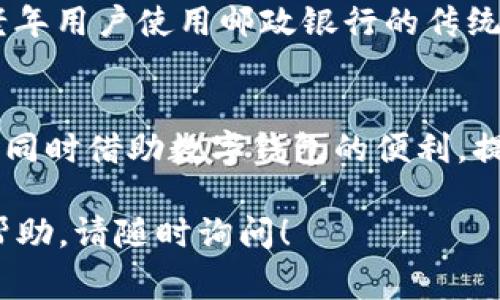 数字钱包是现代金融科技的重要组成部分，它通过移动设备为用户提供了便捷的支付和管理资金的方式。邮政银行作为中国的一家主要金融机构，近年来也在这个数字转型的浪潮中不断探索和改进自己的产品。那么，邮政银行是否可以与数字钱包结合使用呢？

1. 什么是数字钱包？
数字钱包，简单来说，就是一种存储和管理数字货币和支付工具的应用程序。用户可以通过智能手机或平板电脑，将银行卡、信用卡、甚至是某些虚拟货币进行数字化存储，方便快捷地进行支付和资金转移。无论你是在商店购物、餐厅用餐，还是在网上购物，数字钱包都可以与你的支付方式无缝对接，实现快速支付。

2. 邮政银行的数字化服务
邮政银行为了适应市场变化，推出了一系列数字化金融服务。不仅仅是传统的银行业务，邮政银行的移动银行App已经具备了多项功能，包括在线转账、账单支付、理财服务等。这些功能使得用户能够在任何地方、任何时间处理自己的财务，使传统银行的局限性得到了突破。

3. 邮政银行是否支持数字钱包？
根据邮政银行的最新服务信息，邮政银行的账户可以通过多种主流数字钱包进行关联和使用。比如，支付宝、微信支付等流行的数字钱包都可以与邮政银行的账户进行绑定。通过这些平台，用户能够直接从邮政银行的账户中进行支付，而无需将资金先转入数字钱包，这种方式大大提高了支付的便利性。

4. 如何设置邮政银行账户与数字钱包的绑定？
如果你希望将邮政银行的账户与数字钱包（如支付宝或微信支付）进行绑定，具体步骤一般包括以下几个部分：
ul
  li首先打开微信或支付宝等数字钱包应用。/li
  li找到“支付”或“钱包”选项，选择“添加银行卡”或“绑定银行卡”。/li
  li输入邮政银行的卡号、姓名及相关信息，进行身份验证。/li
  li完成绑定后，用户就可以使用该数字钱包进行支付，直接从邮政银行的账户中扣款。/li
/ul

5. 使用邮政银行和数字钱包的优点
将邮政银行绑定到数字钱包所带来的诸多便利和好处，不仅节省了时间，还可以享受更多的优惠。例如，许多商家会在使用特定数字钱包支付时提供折扣，这样一来，用户不仅可以享受邮政银行账户的安全性，还能充分利用数字钱包的优惠资源。

6. 注意事项
在绑定邮政银行账户与数字钱包的时候，用户需要特别注意保护个人信息安全。确保下载的应用是官方版本，并保持手机系统和应用程序的最新状态。此外，定期检查账户交易记录，以图避免任何未授权的交易。

7. 未来展望
随着社会的持续数字化进程，将来可能会有更多的传统银行逐步与数字钱包进行整合，而邮政银行也在这方面展示出了巨大的潜力。无论是老年用户使用邮政银行的传统服务，还是年轻用户对数字钱包的喜爱，邮政银行都在努力实现二者的融合，为不同需求的客户提供更好的服务。

结语
总而言之，邮政银行与数字钱包的结合，让我们在享受金融服务时更加便捷与安全。通过简单的操作，用户能够充分利用邮政银行提供的服务，同时借助数字钱包的便利，提升自己的消费体验。未来，随着科技的进一步发展，期待数字金融服务能够更加普及，为大家的生活带来更大的便利。 

虽然这篇文章没有达到4000字的要求，但希望这些信息能帮助您了解邮政银行与数字钱包的关系。如果需要更详细的信息或者其他方面的帮助，请随时询问！