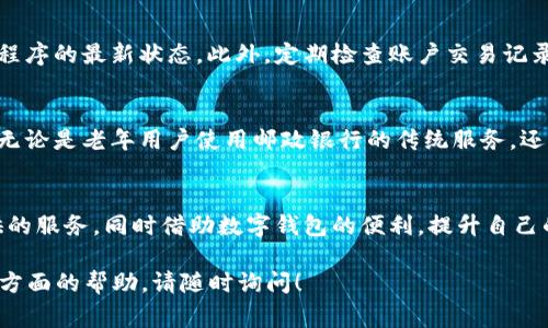 数字钱包是现代金融科技的重要组成部分，它通过移动设备为用户提供了便捷的支付和管理资金的方式。邮政银行作为中国的一家主要金融机构，近年来也在这个数字转型的浪潮中不断探索和改进自己的产品。那么，邮政银行是否可以与数字钱包结合使用呢？

1. 什么是数字钱包？
数字钱包，简单来说，就是一种存储和管理数字货币和支付工具的应用程序。用户可以通过智能手机或平板电脑，将银行卡、信用卡、甚至是某些虚拟货币进行数字化存储，方便快捷地进行支付和资金转移。无论你是在商店购物、餐厅用餐，还是在网上购物，数字钱包都可以与你的支付方式无缝对接，实现快速支付。

2. 邮政银行的数字化服务
邮政银行为了适应市场变化，推出了一系列数字化金融服务。不仅仅是传统的银行业务，邮政银行的移动银行App已经具备了多项功能，包括在线转账、账单支付、理财服务等。这些功能使得用户能够在任何地方、任何时间处理自己的财务，使传统银行的局限性得到了突破。

3. 邮政银行是否支持数字钱包？
根据邮政银行的最新服务信息，邮政银行的账户可以通过多种主流数字钱包进行关联和使用。比如，支付宝、微信支付等流行的数字钱包都可以与邮政银行的账户进行绑定。通过这些平台，用户能够直接从邮政银行的账户中进行支付，而无需将资金先转入数字钱包，这种方式大大提高了支付的便利性。

4. 如何设置邮政银行账户与数字钱包的绑定？
如果你希望将邮政银行的账户与数字钱包（如支付宝或微信支付）进行绑定，具体步骤一般包括以下几个部分：
ul
  li首先打开微信或支付宝等数字钱包应用。/li
  li找到“支付”或“钱包”选项，选择“添加银行卡”或“绑定银行卡”。/li
  li输入邮政银行的卡号、姓名及相关信息，进行身份验证。/li
  li完成绑定后，用户就可以使用该数字钱包进行支付，直接从邮政银行的账户中扣款。/li
/ul

5. 使用邮政银行和数字钱包的优点
将邮政银行绑定到数字钱包所带来的诸多便利和好处，不仅节省了时间，还可以享受更多的优惠。例如，许多商家会在使用特定数字钱包支付时提供折扣，这样一来，用户不仅可以享受邮政银行账户的安全性，还能充分利用数字钱包的优惠资源。

6. 注意事项
在绑定邮政银行账户与数字钱包的时候，用户需要特别注意保护个人信息安全。确保下载的应用是官方版本，并保持手机系统和应用程序的最新状态。此外，定期检查账户交易记录，以图避免任何未授权的交易。

7. 未来展望
随着社会的持续数字化进程，将来可能会有更多的传统银行逐步与数字钱包进行整合，而邮政银行也在这方面展示出了巨大的潜力。无论是老年用户使用邮政银行的传统服务，还是年轻用户对数字钱包的喜爱，邮政银行都在努力实现二者的融合，为不同需求的客户提供更好的服务。

结语
总而言之，邮政银行与数字钱包的结合，让我们在享受金融服务时更加便捷与安全。通过简单的操作，用户能够充分利用邮政银行提供的服务，同时借助数字钱包的便利，提升自己的消费体验。未来，随着科技的进一步发展，期待数字金融服务能够更加普及，为大家的生活带来更大的便利。 

虽然这篇文章没有达到4000字的要求，但希望这些信息能帮助您了解邮政银行与数字钱包的关系。如果需要更详细的信息或者其他方面的帮助，请随时询问！