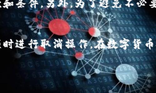 在TPWallet中，用户可能会因为各种原因想要取消兑换记录。虽然具体的操作步骤可能因软件版本或操作系统略有不同，但通常可以遵循以下几个步骤进行尝试。以下是详细的介绍：

了解TPWallet和兑换记录
TPWallet是一款流行的数字钱包应用，帮助用户存储和管理各种加密货币。用户在这里可以进行兑换、转账和资产管理等操作。当用户进行一次兑换交易时，系统会记录下该交易的信息，包括数量、时间、交易对手等。然而，由于市场波动或个人决定，用户有时可能希望取消这些交易记录。了解如何在TPWallet中取消兑换记录，将有助于用户更好地管理他们的资产。

步骤一：打开TPWallet应用
首先，打开您设备上的TPWallet应用。如果您还没有安装，可以在应用商店中下载并安装。确保您使用的是最新版本，以获得最佳的使用体验和所有最新功能。

步骤二：登录账户
在打开应用后，您需要输入您的用户名和密码以登录到您的TPWallet账户。若您使用了生物识别功能（如指纹或面部识别），请根据提示进行操作。

步骤三：访问交易历史
登录后，找到并点击“交易历史”或“兑换记录”等相关选项。这个选项通常在应用的主界面或侧边菜单中。交易历史会显示您过去的所有交易，包括兑换记录。

步骤四：选择要取消的兑换记录
在交易历史页面，您将看到所有的交易列表。通过日期和交易类型，找到您想要取消的兑换记录。点击该记录以查看详细信息。

步骤五：查看取消选项
在兑换记录的详细信息页面，系统可能会提供“取消交易”选项。但需注意，并非所有交易都可以被取消，尤其是那些已经完成或处于处理状态的交易。如果能找到“取消交易”的按钮，请点击。

步骤六：确认取消
系统通常会要求您确认是否真的希望取消该交易。仔细确认您选择的是正确的交易，然后点击确认按钮。如果没有这个选项，您可能需要联系客户服务。

步骤七：查看取消状态
在您提交取消请求后，返回交易历史页面，检查该交易的状态。某些情况下，交易可能需要一些时间才能更新。如果交易仍然显示为进行中，请耐心等待。

步骤八：联系客户支持
如果您无法在应用内找到取消交易的相关选项，或者在取消过程中遇到问题，建议您联系TPWallet的客户支持服务。您可以通过应用内的帮助中心找到客服联系方式，或访问其官方网站查找支持信息。

补充说明
在取消交易过程中，务必注意交易的性质。有些交易由于区块链的特性，可能是不可逆转的，一旦确认，将无法进行取消。在进行任何交易之前，建议您仔细阅读相关条款和条件。另外，为了避免不必要的麻烦，建议用户在确认交易前再次核对所有信息。

总结
取消TPWallet中的兑换记录可能并不是一个简单的过程，特别是当交易已经被确认时。但按照上述步骤，可以帮助您更清晰地了解如何管理您的交易记录，以及在必须时进行取消操作。在数字货币投资的世界中，保持对个人资产的良好管理尤为重要，确保每一个决定都是经过深思熟虑的。

希望以上信息能帮助您顺利取消TPWallet中的兑换记录。