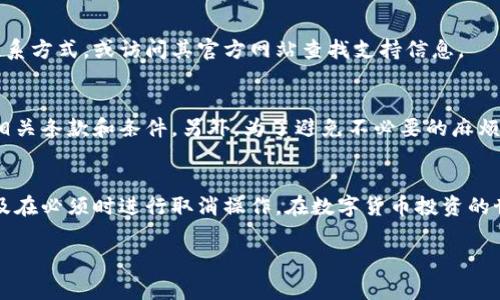 在TPWallet中，用户可能会因为各种原因想要取消兑换记录。虽然具体的操作步骤可能因软件版本或操作系统略有不同，但通常可以遵循以下几个步骤进行尝试。以下是详细的介绍：

了解TPWallet和兑换记录
TPWallet是一款流行的数字钱包应用，帮助用户存储和管理各种加密货币。用户在这里可以进行兑换、转账和资产管理等操作。当用户进行一次兑换交易时，系统会记录下该交易的信息，包括数量、时间、交易对手等。然而，由于市场波动或个人决定，用户有时可能希望取消这些交易记录。了解如何在TPWallet中取消兑换记录，将有助于用户更好地管理他们的资产。

步骤一：打开TPWallet应用
首先，打开您设备上的TPWallet应用。如果您还没有安装，可以在应用商店中下载并安装。确保您使用的是最新版本，以获得最佳的使用体验和所有最新功能。

步骤二：登录账户
在打开应用后，您需要输入您的用户名和密码以登录到您的TPWallet账户。若您使用了生物识别功能（如指纹或面部识别），请根据提示进行操作。

步骤三：访问交易历史
登录后，找到并点击“交易历史”或“兑换记录”等相关选项。这个选项通常在应用的主界面或侧边菜单中。交易历史会显示您过去的所有交易，包括兑换记录。

步骤四：选择要取消的兑换记录
在交易历史页面，您将看到所有的交易列表。通过日期和交易类型，找到您想要取消的兑换记录。点击该记录以查看详细信息。

步骤五：查看取消选项
在兑换记录的详细信息页面，系统可能会提供“取消交易”选项。但需注意，并非所有交易都可以被取消，尤其是那些已经完成或处于处理状态的交易。如果能找到“取消交易”的按钮，请点击。

步骤六：确认取消
系统通常会要求您确认是否真的希望取消该交易。仔细确认您选择的是正确的交易，然后点击确认按钮。如果没有这个选项，您可能需要联系客户服务。

步骤七：查看取消状态
在您提交取消请求后，返回交易历史页面，检查该交易的状态。某些情况下，交易可能需要一些时间才能更新。如果交易仍然显示为进行中，请耐心等待。

步骤八：联系客户支持
如果您无法在应用内找到取消交易的相关选项，或者在取消过程中遇到问题，建议您联系TPWallet的客户支持服务。您可以通过应用内的帮助中心找到客服联系方式，或访问其官方网站查找支持信息。

补充说明
在取消交易过程中，务必注意交易的性质。有些交易由于区块链的特性，可能是不可逆转的，一旦确认，将无法进行取消。在进行任何交易之前，建议您仔细阅读相关条款和条件。另外，为了避免不必要的麻烦，建议用户在确认交易前再次核对所有信息。

总结
取消TPWallet中的兑换记录可能并不是一个简单的过程，特别是当交易已经被确认时。但按照上述步骤，可以帮助您更清晰地了解如何管理您的交易记录，以及在必须时进行取消操作。在数字货币投资的世界中，保持对个人资产的良好管理尤为重要，确保每一个决定都是经过深思熟虑的。

希望以上信息能帮助您顺利取消TPWallet中的兑换记录。