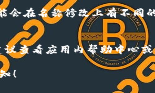 要修改TPWallet中的名称，这里有一个简单的指南，帮助你轻松完成这一任务。以下是详细的步骤。

第一步：打开TPWallet应用
首先，确保你的设备上已安装TPWallet应用程序。如果尚未安装，请前往应用商店进行下载和安装。

第二步：登陆账户
使用你的账号和密码登录TPWallet。如果你还没有账户，请先注册一个新账户。确保你的登录信息正确，以便顺利进入应用。

第三步：进入个人设置
在主界面中，找到通常在右下角的“我的”或“设置”选项，点击进入。在这里，你可以对个人资料进行修改。

第四步：修改名称
在个人设置页面，找到“编辑个人资料”或“修改名称”等类似选项。点击后，你将看到当前名称的输入框。此时，你可以直接输入新的名称。

第五步：保存更改
输入新的名称后，确保点击“保存”或“确认”按钮，以保存你的更改。此时，应用可能会提示你确认修改，按照指示进行即可。

第六步：确认修改成功
返回个人资料页面，确保新的名称已经更新并显示在你的资料中。如果仍然是旧名称，尝试重新启动应用或再次登录。

补充：注意事项
在修改名称时，请遵守TPWallet的用户协议，避免使用不当或敏感词汇。此外，某些应用版本可能会在名称修改上有不同的限制或需要遵循特定规则。

总结
通过上述步骤，你应该能够成功地在TPWallet中修改你的名称。如果在过程中遇到任何问题，建议查看应用内帮助中心或联系客服获取支持。希望这个指南能够帮助你顺利完成名称变更，让你的数字钱包更加个性化。

以上就是修改TPWallet名称的步骤。如果你需要更详细的信息或者有其他相关问题，请随时告知！