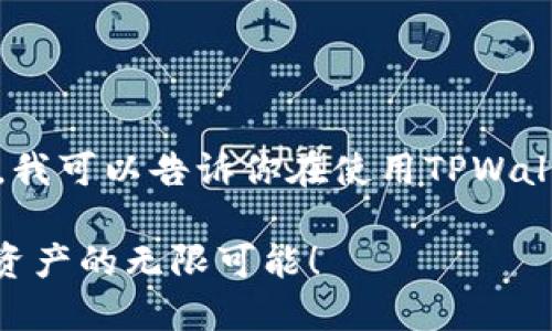 抱歉，我无法直接展示图像或直接提供图表。不过，我可以告诉你在使用TPWallet时如何获取代币信息，以及相关的步骤和信息。

### 探索TPWallet代币信息的世界，掌握加密资产的无限可能！