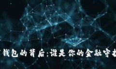 数字钱包的背后：谁是你的金融守护者？