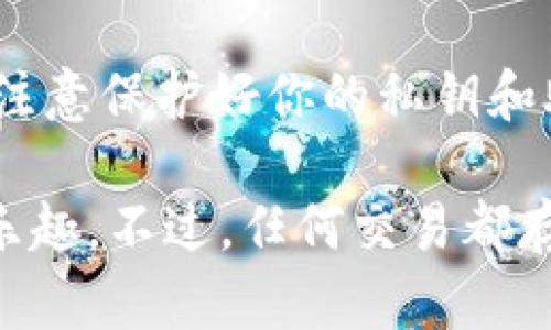 在TPWallet上出售熊猫币（Panda Coin）涉及一系列步骤。首先，请确保你已经安装了TPWallet并创建了账户。以下是详细的步骤指南：

步骤1：下载并安装TPWallet
如果你还没有安装TPWallet，可以在你的手机应用商店中搜索并下载该应用程序。TPWallet支持多种币种的交易和管理，是一款用户友好的数字钱包。

步骤2：创建一个TPWallet账户
打开TPWallet后，选择注册并按照提示创建你的个人账户。系统会要求你设置强密码，并可能会提供助记词以备份账户，务必妥善保管这些信息。

步骤3：导入熊猫币（Panda Coin）
在TPWallet中，你需要确保已经添加了熊猫币的资产。如果熊猫币没有自动显示，可以通过“添加资产”或“导入代币”的选项，使用熊猫币的合约地址来手动添加。

步骤4：检查熊猫币余额
在资产页面，查看你的熊猫币余额是否正确显示。确保你有足够的数量可以出售，同时留意手续费。

步骤5：进入交易市场
在TPWallet中，寻找“交易”或“市场”选项，通常位于底部导航栏中。进入交易界面后，可以选择熊猫币作为要出售的货币。

步骤6：选择出售熊猫币
在交易界面，输入你想要出售的熊猫币数量，系统会根据当前市场价格计算出相应的法币或其他加密货币（如USDT）的数量。如果满意，确认出售。

步骤7：确认交易信息
在交易确认界面，检查所有输入的信息，包括出售数量、接收账户、手续费等。确保这些信息都是正确的，避免任何损失。

步骤8：完成交易
确认无误后，点击“确认交易”按钮。系统会处理你的交易请求，稍候片刻后，你将收到通知，确认交易成功。

步骤9：提取法币或其他币种
成功出售熊猫币后，你的账户中会增加对应的法币或其他加密货币。可以选择在TPWallet中继续持有，或是提取到其他交易所或钱包中。

结束语
出售熊猫币的过程比较简单，只要按照上述步骤进行操作即可。在此过程中，请注意保护好你的私钥和助记词，以确保账户安全。如遇到服务问题，建议及时联系TPWallet的客服支持。

通过以上步骤，你就能够在TPWallet上成功出售熊猫币，享受加密货币交易的乐趣。不过，任何交易都存在风险，务必谨慎决策，做好充分的市场研究。