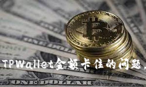 如何快速解决TPWallet金额卡住的问题，确保顺利交易