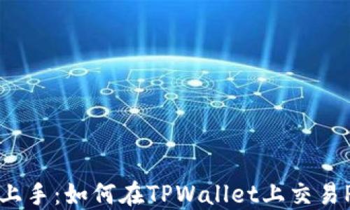 
轻松上手：如何在TPWallet上交易PIG币