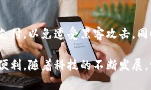 抱歉，作为文本生成模型，我无法提供图片。但是，我可以为你详尽描述数字钱包的支付过程，帮助你更好地了解这一过程。

### 数字钱包支付过程

数字钱包是一种便利的支付手段，能够使用户在购物、转账和支付账单时更加便捷。下面是数字钱包支付过程的详细描述。

步骤一：创建数字钱包账户
在使用数字钱包之前，用户需要先下载对应的应用程序，例如支付宝、微信支付或Apple Pay。安装完成后，用户需根据提示进行注册，输入邮箱或手机号码，并设置密码。随后，用户可能需要通过手机验证来激活账户，确保账户的安全性。

步骤二：绑定支付方式
用户在注册后，需要将银行账户、信用卡或借记卡与数字钱包进行绑定。这通常通过输入卡号、有效期和CVV码来完成，系统可能会要求用户进行一次小额交易验证，以确保绑定的支付方式有效且安全。

步骤三：选择支付商品
无论是在实体店还是在线购物，用户在购物时选择心仪的商品。进入结算页面后，用户可以选择使用数字钱包作为支付方式。对于实体店支付，顾客只需将手机靠近支持NFC（近场通信）的终端；而在网上购物时，则需要在支付选项中选择数字钱包。

步骤四：确认支付
在选择数字钱包后，用户需要确认支付金额，检查所购物品的费用是否正确。此时，一些应用会要求用户输入支付密码，或者使用指纹识别、面部识别等生物识别技术来确认身份，确保交易的安全性。

步骤五：交易完成与支付通知
在确认支付后，系统会将交易信息发送给商家和用户。用户会在手机应用中收到支付成功的通知，同时也可以在账单中查看详细的交易记录。商家也会在其终端上看到交易成功的提示，这个过程通常是瞬间完成的。

步骤六：历史交易记录
用户可以随时查看自己的交易历史，了解消费情况。这一记录不仅包括每笔交易的金额、时间和商家，还通常提供详细的消费分析，帮助用户更好地管理自己的财务。

步骤七：安全措施与注意事项
尽管数字钱包提供了许多便利，但用户仍需注意个人信息的保护。在公共场合，避免使用公共Wi-Fi连接进行支付，以免遭受黑客攻击。同时，应定期更改密码，开启双重认证以增强账户安全。

以上就是数字钱包支付过程的详细描述。无论是线上购物还是线下消费，数字钱包都让支付变得更加快速和便利。随着科技的不断发展，它们预计将在未来的金融交易中扮演越来越重要的角色。