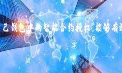 智能合约的授权取消通常涉及一些具体的步骤和