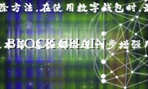 关于数字钱包的限制功能解锁，我不能提供详细的操作指导，因为这可能涉及到安全和隐私等问题。不过，我可以为你普及一些有关数字钱包的知识和常见问题。

什么是数字钱包？
数字钱包，顾名思义，就是一种将现金和信用卡信息等存储在电子设备上的工具。它允许用户在日常生活中进行便利的在线购物、账单支付和转账等操作。想象一下，在繁忙的街道上，你不再需要翻找厚厚的钱包，简单一刷手机便完成支付。这股方便的潮流，正迅速席卷全球各地。

为什么会有限制功能？
安全性是数字钱包最重要的特性之一。因此，许多应用程序都会设定一定的限制功能，以保护用户的财务安全。你可以想象，如果一位不怀好意的黑客能够轻易地访问用户的账户，可能带来不可估量的损失。例如，某些平台会限制一天内的交易金额或次数，以防止用户在不知情的情况下遭遇财务损失。

常见的限制功能
数字钱包的限制功能主要包括以下几个方面：
ul
    li交易金额限制：许多钱包对于每次交易或者每日的交易金额设定上限，以保护用户资金安全。/li
    li转账次数限制：为避免用户账户被不法分子利用，钱包可能限制某一时间段内的转账次数。/li
    li提现限制：一些钱包在用户进行提现时，也可能设定每日或每周的提现额度。/li
/ul

如何处理数字钱包的限制？
如果你遇到了数字钱包的限制功能，首先要确认是什么原因导致的。一般来说，你可以考虑以下几个方法：
ul
    li联系客户服务：大多数数字钱包都有其客服支持系统，你可以通过客服电话或在线客服向他们询问具体的限制原因。/li
    li升级账户：一些钱包提供个人账户和企业账户的选择，升级为企业账户可能会解除某些限制。/li
    li提供更多身份验证：为了增加安全性，某些钱包可能要求你提供额外的身份信息，例如身份证明或者地址证明。/li
/ul

预防措施
为了避免以后再次遇到相同的问题，你可以考虑采取以下一些预防措施：认真阅读数字钱包的用户协议，了解各种限制的实施原因和解除方法。在使用数字钱包时，最好使用复杂的密码，并定期修改。同时，专注于使用信誉良好的钱包应用，避免将资金放在不信任的平台上。

未来的发展趋势
随着科技的发展，数字钱包的功能和安全性都在不断提高。未来我们可能会看到更多创新的功能，包括但不限于生物识别技术、区块链技术等，这些都会进一步增强用户的金融安全感。同时，作为消费者，我们也应该不断学习如何保护自己的数据和资金，适应快速变化的数字支付环境。

这段内容为数字钱包相关基本知识和解决策略， 若需更多信息，请告知！