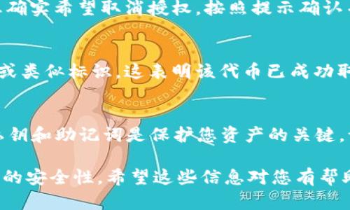 取消TPWallet代币授权的步骤可以通过以下几个简单的过程完成。以下是具体的操作步骤，供您参考：

### 步骤一：打开TPWallet
首先，确保您已经在您的设备上安装了TPWallet应用程序并且已经创建了一个钱包。如果尚未创建钱包，请按照应用程序的说明进行创建。

### 步骤二：登录您的钱包
使用您的助记词或私钥，登录到您的TPWallet钱包。确保您的钱包是安全的，并避免在不安全的环境中输入您的私钥。

### 步骤三：访问授权管理
在TPWallet的主界面中，寻找“资产”或“代币”选项。在此菜单下，您应该能够看到所有已添加的代币和其当前的授权状态。通常有一个“授权管理”或“代币授权”的选项。

### 步骤四：找到需要取消授权的代币
在授权管理界面，您将看到列出的所有代币及其当前的授权状态。找出您希望取消授权的代币，通常会有一个“取消授权”或类似的按钮。

### 步骤五：确认取消授权
点击“取消授权”后，系统可能会要求您确认此操作。请仔细阅读提示信息，并确保您确实希望取消授权。按照提示确认并继续。

### 步骤六：查看授权状态
取消授权后，请返回授权管理界面，确保您取消授权的代币状态已更新为“未授权”或类似标识。这表明该代币已成功取消授权，您的资产将更加安全。

### 安全提示
在进行任何钱包操作时，请务必保持警惕，以免连接到不安全的网络或接口。您的私钥和助记词是保护您资产的关键，请务必保持其安全，避免在任何不信任的地方展示或输入。

以上是取消TPWallet代币授权的基本步骤。每一步都需要用户保持谨慎，确保操作的安全性。希望这些信息对您有帮助！如果您在操作过程中遇到困难，可以参考TPWallet的官方帮助文档或社区支持。