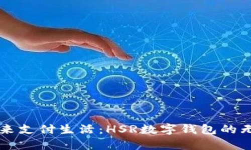 开启未来支付生活：HSR数字钱包的无限可能