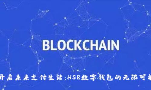 开启未来支付生活：HSR数字钱包的无限可能