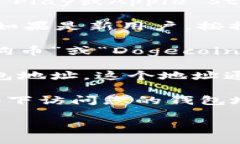要找到TPWallet中的狗狗币（Dogecoin）钱包地址，请