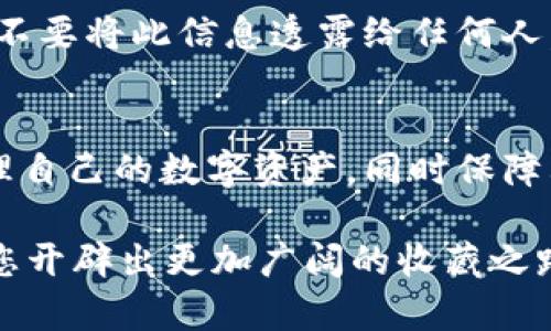 在数字藏品日益普及的今天，越来越多的人开始关注数字藏品的管理和转移问题。尤其是如何将数字藏品安全、便捷地转入个人钱包，成为了许多藏家最关心的话题。那么，如何做好数字藏品的转入呢？本文将为您详细解答。

理解数字藏品与钱包的关系
在深入探讨如何将数字藏品转入个人钱包之前，我们首先需要理解数字藏品的概念以及数字钱包的作用。数字藏品，通常是以NFT（非同质化代币）形式存在的独特数字资产，可以是艺术作品、音乐、视频或任何其他形式的创作。而数字钱包则是一个存储、管理和交换这些数字艺术品的地方，它能够帮助用户安全地保存私钥，执行交易，查看资产等。

选择合适的钱包
在将数字藏品转入钱包之前，您需要先选择一个适合的数字钱包。市场上有多种类型的钱包，主要包括热钱包和冷钱包。热钱包是在线钱包，使用方便，适合频繁交易。而冷钱包是离线钱包，安全性较高，更适合长时间存储。如果您是一位对安全性要求很高的藏家，冷钱包无疑是更好的选择。

创建钱包并获取地址
一旦决定了钱包的类型，接下来便是创建钱包。以MetaMask为例，用户可以下载并安装这个浏览器扩展，创建新钱包，并妥善保存生成的助记词和私钥。创建成功后，您将获得一个钱包地址，供您接收数字藏品。

从交易平台转移藏品
许多人购买数字藏品的方式是通过区块链交易平台，比如OpenSea、Rarible等。当您购买了数字藏品后，这些藏品会被存储在您在平台上的账户中。此时，您需要将这些藏品转移到您个人的钱包中。通常，这一过程包括以下几个步骤：

ol
listrong登录您的交易平台账户：/strong输入您的账号和密码，登录平台。/li
listrong找到您的数字藏品：/strong在您的账户中查找希望转移的数字藏品。/li
listrong执行转移操作：/strong选择转移或发送选项，输入您个人钱包的地址，并完成确认。/li
listrong支付交易费用：/strong通常情况下，您需要支付一定的gas fees（交易费用）来完成转移。这一部分费用是支付给网络中矿工的。确保您的钱包中有足够的加密货币以支付这些费用。/li
listrong确认转移成功：/strong一般情况下，转移过后可以在区块链浏览器，如Etherscan中查到交易的状态。在您个人钱包中也能看到对应的数字藏品。/li
/ol

注意事项与安全防护
在进行任何操作时，确保您正在使用的设备和网络都是安全的。避免在公共Wi-Fi网络下进行交易，同时定期更新您的钱包软件。此外，牢记备份助记词和私钥，不要将此信息透露给任何人。确保账户安全的同时，也要定期检查您的数字藏品状态，防止盗窃等风险。

总结与展望
将数字藏品成功转入个人钱包是数字藏家们探索这一领域的重要一步。通过选择合适的钱包、创建钱包地址、进行转移操作以及注意安全防护，您可以有效管理自己的数字资产，同时保障其安全性。随着区块链技术的不断发展，数字藏品市场也在快速成熟，未来可能会出现更多便捷的管理工具和方式，助力藏家更好地体验这一新兴领域。

在这个充满变革与机遇的数字时代，您是否已经准备好拥抱数字艺术的未来呢？正如晨雾中的老桥，承载的是无数跨越与可能，数字藏品和钱包的结合也将为您开辟出更加广阔的收藏之路。