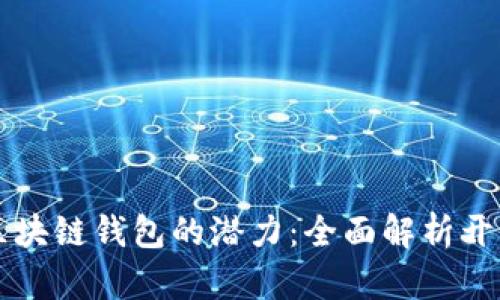解锁区块链钱包的潜力：全面解析开发模式