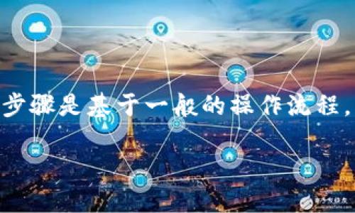 首先，如果你想从 TPWallet 设置银行卡，可以按照下面的步骤进行操作。请注意，这些步骤是基于一般的操作流程，具体的步骤和界面可能会有所不同，建议参考 TPWallet 的官方网站或客服进行确认。

### 如何在 TPWallet 中设置银行卡