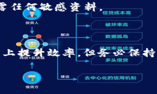 在使用TPWallet进行加密货币管理和分发时，授权给别人（或称为“共享钱包权限”）是一项重要的操作。以下将详细介绍如何在TPWallet中进行授权，包括步骤、注意事项以及可能面临的风险。

一、TPWallet简介

TPWallet是一个安全、便捷的加密货币钱包，支持多种数字资产的存储与交易。用户可以在该平台上轻松管理自己的加密货币，用户界面友好，而且提供了多重安全机制来保护资产安全。通过TPWallet，用户不仅能够存储和发送加密货币，还能参与各种区块链项目的投票和治理。

二、授权的必要性

在某些情况下，用户可能需要将自己的钱包权限授权给他人，例如：朋友需要管理你的某些资产，或者一个团队成员需要访问团队的资金。授权使得他人能够在你的钱包中执行特定操作，这能够提高工作效率和便利性；但也伴随着一定的风险。因此，在授权之前，务必考虑清楚。

三、如何在TPWallet中授权

以下是授权给他人在TPWallet中操作的基本步骤：

h41. 登录TPWallet/h4

首先，打开TPWallet应用程序，输入你的登录凭据，确保使用你的密码或生物识别技术安全地登录到你的账户。

h42. 选择需要授权的数字资产/h4

登录后，界面将展示你的所有资产。选择你想要共享权限的特定数字资产。例如，如果你有以太坊 (ETH) 和比特币 (BTC)，而你只想授予他人对以太坊的访问权限，点击以太坊。

h43. 进入授权管理界面/h4

在选定的数字资产页面中，通常会有一个“管理权限”或类似的选项。点击进入，将看到关于资产的权限设置界面。这里你可以设置哪些权限可以被共享，以及授予给谁。

h44. 输入对方的地址或UID/h4

在授权界面中，你需要输入你希望授权给的人的钱包地址或用户ID。请确保输入的信息准确无误，因为区块链上的地址是非常长且复杂的，一旦错误将无法恢复。

h45. 设置权限类型/h4

TPWallet通常允许你选择不同的权限类型，比如仅限阅读、转账权限或管理权限等。根据需求选择相应的权限。例如，如果你只是希望对方查看资产，而不想让他们转移资金，可以选择观看模式。

h46. 确认并提交申请/h4

完成上述设置后，系统会要求你确认授权请求。仔细查看所选内容，确保一切无误，然后提交申请。通常，系统会要求你输入交易密码以验证身份。在输入正确的密码后，交易将被提交，并在区块链上完成授权。

四、授权后的管理

授权完成后，记得定期检查和管理你所给予的权限。如果你发现某个授权不再需要，切记尽早撤回权限。TPWallet的管理界面中一般会显示所有活跃的授权记录，你可以通过其中的撤回选项轻松删除不再需要的权限。

五、授权的风险与注意事项

尽管TPWallet给予的授权功能非常便利，但也伴随一些风险：

h41. 资产安全风险/h4

一旦授权给他人，他们将获得对你资产的访问权限。即使是亲密的朋友或团队成员，也可能在一时的冲动下转移资金。因此，在授权前，一定要谨慎选择信任的对象。

h42. 权限控制不足/h4

某些授权方式可能不允许用户分级管理权限，比如只能授权全部权限而没有更加细化的选项。确保了解你所授予的确切权限，避免出现不必要的风险。

h43. 防范钓鱼和恶意攻击/h4

在共享钱包的过程中，要警惕钓鱼攻击和其他形式的网络安全威胁。不要轻信陌生人的请求，并确保在官方渠道操作。提供给他人的信息也应当谨慎，避免泄露任何敏感资料。

六、总结

TPWallet作为一个安全、便捷的数字资产管理工具，其授权功能为用户提供了便利。然而，随之而来的风险也不容小觑。通过合理的权限授权，可以在一定程度上提升效率，但务必保持警惕，及时管理与监控授权情况，确保资产安全。希望通过本教程的介绍，能够帮助你更好地理解如何在TPWallet中进行授权操作，并有效管理你的数字资产。

以上是关于TPWallet授权给他人的详细介绍，希望提供的信息对你有所帮助！