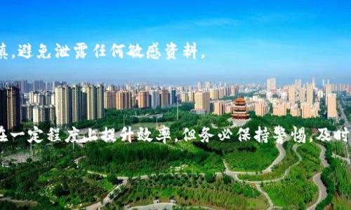 在使用TPWallet进行加密货币管理和分发时，授权给别人（或称为“共享钱包权限”）是一项重要的操作。以下将详细介绍如何在TPWallet中进行授权，包括步骤、注意事项以及可能面临的风险。

一、TPWallet简介

TPWallet是一个安全、便捷的加密货币钱包，支持多种数字资产的存储与交易。用户可以在该平台上轻松管理自己的加密货币，用户界面友好，而且提供了多重安全机制来保护资产安全。通过TPWallet，用户不仅能够存储和发送加密货币，还能参与各种区块链项目的投票和治理。

二、授权的必要性

在某些情况下，用户可能需要将自己的钱包权限授权给他人，例如：朋友需要管理你的某些资产，或者一个团队成员需要访问团队的资金。授权使得他人能够在你的钱包中执行特定操作，这能够提高工作效率和便利性；但也伴随着一定的风险。因此，在授权之前，务必考虑清楚。

三、如何在TPWallet中授权

以下是授权给他人在TPWallet中操作的基本步骤：

h41. 登录TPWallet/h4

首先，打开TPWallet应用程序，输入你的登录凭据，确保使用你的密码或生物识别技术安全地登录到你的账户。

h42. 选择需要授权的数字资产/h4

登录后，界面将展示你的所有资产。选择你想要共享权限的特定数字资产。例如，如果你有以太坊 (ETH) 和比特币 (BTC)，而你只想授予他人对以太坊的访问权限，点击以太坊。

h43. 进入授权管理界面/h4

在选定的数字资产页面中，通常会有一个“管理权限”或类似的选项。点击进入，将看到关于资产的权限设置界面。这里你可以设置哪些权限可以被共享，以及授予给谁。

h44. 输入对方的地址或UID/h4

在授权界面中，你需要输入你希望授权给的人的钱包地址或用户ID。请确保输入的信息准确无误，因为区块链上的地址是非常长且复杂的，一旦错误将无法恢复。

h45. 设置权限类型/h4

TPWallet通常允许你选择不同的权限类型，比如仅限阅读、转账权限或管理权限等。根据需求选择相应的权限。例如，如果你只是希望对方查看资产，而不想让他们转移资金，可以选择观看模式。

h46. 确认并提交申请/h4

完成上述设置后，系统会要求你确认授权请求。仔细查看所选内容，确保一切无误，然后提交申请。通常，系统会要求你输入交易密码以验证身份。在输入正确的密码后，交易将被提交，并在区块链上完成授权。

四、授权后的管理

授权完成后，记得定期检查和管理你所给予的权限。如果你发现某个授权不再需要，切记尽早撤回权限。TPWallet的管理界面中一般会显示所有活跃的授权记录，你可以通过其中的撤回选项轻松删除不再需要的权限。

五、授权的风险与注意事项

尽管TPWallet给予的授权功能非常便利，但也伴随一些风险：

h41. 资产安全风险/h4

一旦授权给他人，他们将获得对你资产的访问权限。即使是亲密的朋友或团队成员，也可能在一时的冲动下转移资金。因此，在授权前，一定要谨慎选择信任的对象。

h42. 权限控制不足/h4

某些授权方式可能不允许用户分级管理权限，比如只能授权全部权限而没有更加细化的选项。确保了解你所授予的确切权限，避免出现不必要的风险。

h43. 防范钓鱼和恶意攻击/h4

在共享钱包的过程中，要警惕钓鱼攻击和其他形式的网络安全威胁。不要轻信陌生人的请求，并确保在官方渠道操作。提供给他人的信息也应当谨慎，避免泄露任何敏感资料。

六、总结

TPWallet作为一个安全、便捷的数字资产管理工具，其授权功能为用户提供了便利。然而，随之而来的风险也不容小觑。通过合理的权限授权，可以在一定程度上提升效率，但务必保持警惕，及时管理与监控授权情况，确保资产安全。希望通过本教程的介绍，能够帮助你更好地理解如何在TPWallet中进行授权操作，并有效管理你的数字资产。

以上是关于TPWallet授权给他人的详细介绍，希望提供的信息对你有所帮助！