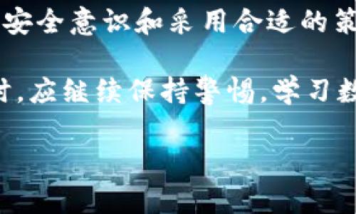 关于“tpwallet被盗还能用吗”这个问题，确实涉及到许多用户关心的安全与隐私问题。以下是对这个问题的详细解答和相关内容探讨。

tpwallet简介
tpwallet是一个数字货币钱包，专门用于存储和管理各种加密货币。它不仅支持常见的比特币、以太坊等货币，还提供了一系列便捷的功能，如交易记录查询、资产管理和安全保护措施。用户可以通过这一平台安全地进行加密货币的存储和交易。

被盗的情况
在数字货币的世界中，钱包被盗是一个常见的问题。这通常发生在用户的私钥或助记词泄露、钓鱼攻击或安全性差的设备上。一旦钱包被盗，黑客就可以轻易地转移用户的钱包里的资产。

被盗后钱包还能用吗？
如果你的tpwallet被盗，首先你要明白的是，黑客已经获得了对你钱包的控制权。这意味着，虽然你的钱包账户仍然存在，但你无法安全地使用它，因为黑客可能随时转移资产。

在这种情况下，有几个选择可以考虑：
ol
    listrong转移资产：/strong如果你发现钱被盗，但钱包仍然可以正常访问，立即尝试转移剩余的资产到一个新的安全钱包中。务必使用强密码和二次验证来保护这个新钱包。/li
    listrong举报与追踪：/strong你可以向相关机构举报被盗事件，如交易所或区块链分析平台。不过，由于加密货币交易的匿名性，追踪丢失的资产是非常复杂的。/li
    listrong增强安全措施：/strong评估你钱包的安全性，考虑更换为其他更安全的钱包，安装安全软件，并警惕网络钓鱼攻击。/li
/ol

如何防止钱包被盗
为了防止将来的盗窃，用户应采取一些预防措施。以下是一些有效的安全实践：
ol
    listrong保护私钥：/strong永远不要与任何人分享你的私钥或助记词，确保将其安全存储在离线模式下。/li
    listrong使用高安全性钱包：/strong选择一款安全性高的钱包，最好是硬件钱包。硬件钱包将私钥保存在设备上，使其不易受到网络攻击。/li
    listrong定期更新：/strong确保钱包软件和设备的操作系统定期更新，以保护自己免受新出现的安全威胁。/li
    listrong启用双重认证：/strong对钱包和交易账户启用双重认证，为账户增加额外的一层保护。/li
    listrong警惕钓鱼网站：/strong仔细检查网址，确保不会访问虚假的钓鱼网站。操作时，务必检查URL是否正确。/li
/ol

结论
被盗的钱包基本上是不可用的，至于如何处理被盗事件和防止进一步的损失，采取紧急措施是关键。通过提升安全意识和采用合适的策略，你可以最大程度地保护自己在数字货币世界中的资产。

如果你经历了这样的事件，不是孤单战斗。加入相关的论坛或社区，寻求支持和建议来帮助自己走出困境。同时，应继续保持警惕，学习数字货币的安全知识，能有效降低再次被盗的风险。

希望这些信息能够对你有所帮助，确保在未来的数字货币旅程中安全可靠。