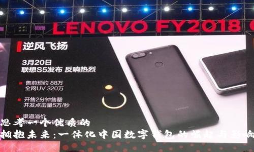 思考一个优质的
拥抱未来：一体化中国数字钱包的崛起与影响