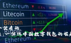 思考一个优质的拥抱未来：一体化中国数字钱包