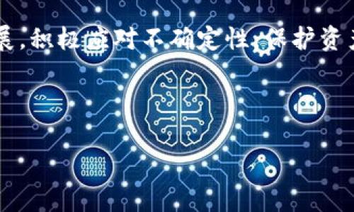 baoti推特暂停加密钱包？了解应对策略，保护你的资产！/baoti  
推特, 加密钱包, 资产保护/guanjianci  

引言：在数字货币世界中的不确定性  
在这个数字化飞速发展的时代，虚拟货币已经成为很多人财富积累的新方式。不论是比特币的快速上涨，还是以太坊的灵活应用，区块链技术的崛起吸引了全球金融市场的目光。然而，随之而来的不仅仅是机遇，还有种种不确定性和挑战。比如，近期推特宣布暂停加密钱包功能，这一消息让许多加密货币用户感到震惊与不安。面对这种情况，我们应该如何自我保护，确保自己的资产不受影响？  

推特加密钱包暂停的影响  
推特作为全球用户数众多的社交媒体平台，其功能直观地影响着用户对加密货币的态度和使用。在推特上，用户不仅可以快速获取最新的加密货币信息，还可以轻松完成交易、转账等功能。暂停加密钱包功能意味着用户无法在推特平台上进行加密资产的直接管理，这可能导致用户在缺乏清晰的信息和指导下，感到无所适从。尤其是对新手用户而言，突然暂停这一功能显得尤为棘手。  

如何应对推特加密钱包的暂停  
1. **寻找替代方案**  
   推特暂停加密钱包功能的时候，用户首先应该寻找其他可靠的钱包服务。市场上有许多专注于数字货币管理的钱包应用，比如MetaMask、Trust Wallet等，这些应用不仅支持多种数字资产，还提供了用户友好的界面和高级的安全保障。用户可以下载并注册这些钱包，确保自己的数字资产掌握在自己手中，而不是依赖某一个平台。  

2. **安全第一，做好资产保管**  
   网络环境中随时充斥着各种风险，为了保护自己的资产，用户在选择工具时应优先考虑安全性。使用硬件钱包（如Ledger、Trezor）是一个非常好的选择，硬件钱包可以将私钥离线保存，避免被黑客窃取。此外，定期备份自己的资产信息，确保在需要的时候能迅速恢复也是十分重要的。  

3. **持续关注信息动态**  
   社交媒体的强大之处在于信息的传播速度。在推特暂停加密钱包的消息发布之后，跟进相关的动态尤为重要。关注一些可信赖的数字货币专家、行业分析师及推特官方账号，他们通常会对最新动态进行详细解读。通过这些信息，用户可以了解推特的未来计划，从而做出合适的决策。  

维护心理健康，避免恐慌情绪  
突如其来的变化往往会引起人们的恐慌情绪。这种情绪在加密货币市场尤其明显，投资者往往会因短期波动而产生焦虑。然而，克服这种心理障碍，对投资者来说至关重要。建议用户采取一些方法来稳定自己的心态，例如：通过写日记记录自己的投资感受、与朋友分享自己的困扰、或参加相关的线上讨论组，互相交流理财知识和心态调整的经验。  

关注法律政策与监管环境  
推动加密货币行业发展的是技术的创新，但同时各国的法律法规也对行业有着深远的影响。了解各国的加密货币监管政策，有助于投资者更好地把握市场脉动。多阅读相关政策法规，参与线上研讨会，可以帮助投资者在关键时刻做出及时的应对措施。例如，某些国家对加密货币的监管会较为宽松，而另一些国家则可能会出台严厉的限制政策。  

小结：把握机遇，迎接挑战  
尽管推特的加密钱包暂停了，但这并不意味着加密货币市场的潜力受到了抑制。每一次危机都是一次机遇，只要具备正确的知识和技能，用户依然可以在这个波动的市场中生存并发展。积极应对不确定性，保护资产，关注行业动态，可以帮助你在未来的投资中稳健前行。  

让我们一起携手迎接更多的机会，纵使困难重重，也依然要拥有追逐梦想的勇气。如一只逆流而上的鲑鱼，在险滩中依然要找到那条通向未来的河流。  

（后续内容将更详细探讨每个方面，包括更多具体案例、用户体验分享、行业动态分析等，以更深入阐述如何应对推特暂停加密钱包带来的挑战。）  
