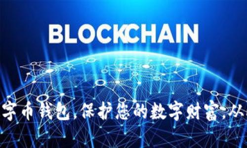 SZC数字币钱包，保护您的数字财富，从此开始