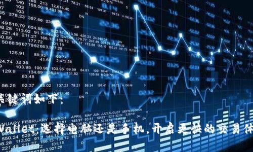 和关键词如下：

TPWallet：选择电脑还是手机，开启更快的交易体验！