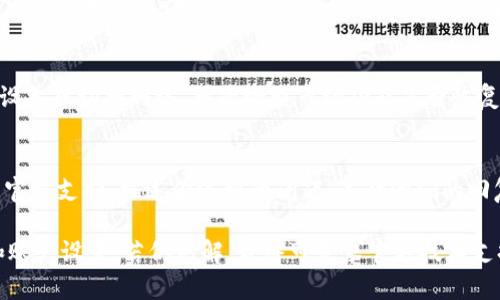 如果你的 TPWallet 没有市场功能，可能有多种原因。下面是一些可能的解释和解决方法：

### 1. 当前版本限制
TPWallet 的不同版本可能会有功能上的差异。请先确保你使用的是最新版本的 TPWallet，升级到最新版本可能会添加你所缺失的市场功能。

### 2. 区域限制
某些功能可能在特定地区未开放，尤其是在不同法律法规下，某些市场功能可能因为合规问题而受到限制。

### 3. 账户设置
检查你的账户设置，可能需要在钱包中进行一些配置或激活特定功能。如果你的账户没有通过某些验证步骤（如身份验证），也可能导致市场功能不可用。

### 4. 兼容性问题
确保你的设备与 TPWallet 的市场功能兼容。如果你的操作系统较旧或者设备性能不足，可能会影响软件的全部功能。

### 5. 网络问题
网络连接不稳定可能导致功能无法正常使用。尝试重启你的设备或切换网络，再次检查市场功能是否恢复。

### 6. 反馈和支持
如果上述方法都不能解决问题，可以考虑联系 TPWallet 的官方支持。描述你遇到的问题，等待他们的回复。

综上所述，建议你首先确认应用是否为最新版本，检查网络和账户设置，若仍无解，最终可寻求官方技术支持的帮助。希望这些方法能帮助你解决市场功能缺失的问题。