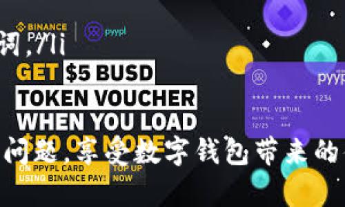 对于忘记tpwallet登录密码的用户来说，找回或重置密码的过程虽然可能会让人感到紧张，但实际上是一个相对简单的步骤。以下是详细的解决方案和步骤，希望对您有所帮助。

第一步：寻找密码恢复选项
首先，您需要打开tpwallet的登录页面。通常，在登录框附近会有“忘记密码？”或者类似的链接。点击这个链接，系统将引导您进入密码恢复流程。

第二步：提供必要的验证信息
在密码恢复页面上，您需要输入注册时使用的电子邮件地址或手机号。tpwallet将会向该邮箱或手机发送一封验证邮件或短信。确保检查您的收件箱，也别忘记查看垃圾邮件文件夹，确保没有漏掉任何信息。

第三步：查看电子邮件或短信
登录您的电子邮箱或查看您的短信，查找来自tpwallet的消息。通常，这封邮件或短信中会包含一个重置密码的链接或验证码。点击链接或输入验证码进入下一个步骤。

第四步：设置新密码
点击链接后，您会被引导到一个新页面，要求您设置新密码。选择一个强而独特的密码，混合大写字母、小写字母、数字与特殊字符，这样可以提高您的账户安全性。重复输入确认新密码，然后提交。

第五步：登录您的tpwallet账户
密码重置完成后，您可以返回tpwallet的登录页面，输入您的邮箱和新密码进行登录。确保测试一下新密码是否正确，并能顺利进入账户。

第六步：加强账户安全
登录后，建议您立即检查账户设置，确保启用双重验证功能。这是一个额外的安全层，可以保护您的账户不被未授权访问。

第七步：记录新密码
最后，建议您将新密码以及任何重要的账户信息记录在安全的地方，或使用密码管理工具来帮助您记住，以防将来再次遗忘。

通过以上步骤，您将能够快速找回自己的tpwallet登录密码。保持谨慎，定期更改密码，将有助于保护您的账户安全。如果在恢复过程中遇到任何问题，请及时联系tpwallet的客服支持，他们通常会提供专业的帮助和建议。

额外提示：防止遗忘密码的方法
为了防止未来再次忘记密码，您可以考虑以下几种方法：

ul
    li使用密码管理软件：这样的工具可以安全存储和加密您的密码，自动填写网站的登录信息。/li
    li创建密码提示：如果tpwallet支持，设置一个提示，帮助您记起自己的密码。/li
    li定期更新密码：保持定期更新密码的习惯，选择具有个人意义的词汇而非简单的数字或单词。/li
/ul

无论采用何种方式，保护个人信息的安全始终是最重要的。希望您能够轻松应对tpwallet的登录问题，享受数字钱包带来的便利。