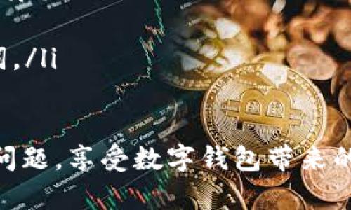 对于忘记tpwallet登录密码的用户来说，找回或重置密码的过程虽然可能会让人感到紧张，但实际上是一个相对简单的步骤。以下是详细的解决方案和步骤，希望对您有所帮助。

第一步：寻找密码恢复选项
首先，您需要打开tpwallet的登录页面。通常，在登录框附近会有“忘记密码？”或者类似的链接。点击这个链接，系统将引导您进入密码恢复流程。

第二步：提供必要的验证信息
在密码恢复页面上，您需要输入注册时使用的电子邮件地址或手机号。tpwallet将会向该邮箱或手机发送一封验证邮件或短信。确保检查您的收件箱，也别忘记查看垃圾邮件文件夹，确保没有漏掉任何信息。

第三步：查看电子邮件或短信
登录您的电子邮箱或查看您的短信，查找来自tpwallet的消息。通常，这封邮件或短信中会包含一个重置密码的链接或验证码。点击链接或输入验证码进入下一个步骤。

第四步：设置新密码
点击链接后，您会被引导到一个新页面，要求您设置新密码。选择一个强而独特的密码，混合大写字母、小写字母、数字与特殊字符，这样可以提高您的账户安全性。重复输入确认新密码，然后提交。

第五步：登录您的tpwallet账户
密码重置完成后，您可以返回tpwallet的登录页面，输入您的邮箱和新密码进行登录。确保测试一下新密码是否正确，并能顺利进入账户。

第六步：加强账户安全
登录后，建议您立即检查账户设置，确保启用双重验证功能。这是一个额外的安全层，可以保护您的账户不被未授权访问。

第七步：记录新密码
最后，建议您将新密码以及任何重要的账户信息记录在安全的地方，或使用密码管理工具来帮助您记住，以防将来再次遗忘。

通过以上步骤，您将能够快速找回自己的tpwallet登录密码。保持谨慎，定期更改密码，将有助于保护您的账户安全。如果在恢复过程中遇到任何问题，请及时联系tpwallet的客服支持，他们通常会提供专业的帮助和建议。

额外提示：防止遗忘密码的方法
为了防止未来再次忘记密码，您可以考虑以下几种方法：

ul
    li使用密码管理软件：这样的工具可以安全存储和加密您的密码，自动填写网站的登录信息。/li
    li创建密码提示：如果tpwallet支持，设置一个提示，帮助您记起自己的密码。/li
    li定期更新密码：保持定期更新密码的习惯，选择具有个人意义的词汇而非简单的数字或单词。/li
/ul

无论采用何种方式，保护个人信息的安全始终是最重要的。希望您能够轻松应对tpwallet的登录问题，享受数字钱包带来的便利。