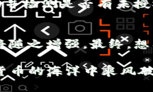 在讨论tpwallet私钥泄露的风险之前，我们首先明确一些基本概念。私钥是加密货币存储和交易过程中极为重要的凭证，类似于银行账户的密码。任何人一旦获取了你的私钥，就可以完全控制你的数字资产。因此，私钥的保护至关重要。

私钥的基本概念
私钥是一串长度为256位的随机数字和字母组合。它是一种密码学工具，帮助用户在区块链网络中确认自己对某些数字资产的所有权。当你使用tpwallet等数字钱包时，私钥是用于生成公钥和地址的基础。在这一过程中，私钥的安全性直接决定了你的资产安全。

私钥泄露的后果
如果你的私钥被泄露，任何人都能在没有你授权的情况下，访问并转移你的数字资产。想象一下，你辛辛苦苦积攒的财富，就像家中的珠宝，若忘记锁好门，窃贼轻而易举就能进入，夺走属于你的财产。 

如何判断私钥是否被泄露
判断你的私钥是否被泄露并不容易，但有一些征兆可以帮助你识别。首先，如果你注意到钱包中的资金正在进行未经授权的交易，或者你发现自己的资产减少，这可能是私钥泄露的警告信号。此外，密切监控你的收件箱和社交媒体，是否有可疑的登录尝试或钓鱼信息，也是一种保护措施。

保护私钥的方法
保护私钥是每个数字货币用户的责任。首先，尽量避免在不安全的环境中输入你的私钥，例如公共Wi-Fi网络。你可以选择使用硬件钱包存储私钥，这是一种将私钥离线存储的设备，能够有效减少被黑客攻击的风险。此外，定期备份你的助记词和私钥也是一个良好的习惯，确保在设备丢失或损坏时，仍然可以找回你的资产。

应对私钥泄露的步骤
如果你不幸遭遇私钥泄露，首先要冷静。立即转移你的资金到一个全新的钱包地址，确保新的地址不与泄露的私钥相关联。接下来，查看之前的账户活动并检测是否有未授权的交易发生。同时，更改与你的数字资产相关的所有密码，确保你的其它账户安全。

总结与前景
私钥的安全问题不仅仅是个人责任，它涉及到整个区块链生态系统的安全与稳定。如果每个用户都能强化对私钥的保护，社会对于数字货币的信任也将随之增强。最终，想要在这片新兴领域立足，重视资产的安全性，就是投资者对未来的责任与承诺。

通过上述内容的解析，我们可以清晰认识到tpwallet私钥泄露将导致资产失窃的严重性，同时也提供了一系列保护和应对措施，帮助每位用户在数字货币的海洋中乘风破浪，保障自己的经济安全。