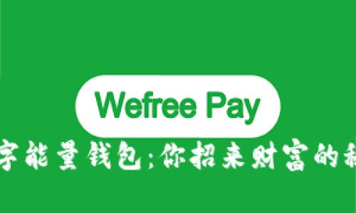 解密数字能量钱包：你招来财富的秘密武器