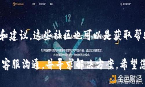 如果您的TPWallet被盗，首先请保持冷静，及时采取措施保护您的资产。以下是与客服联系的步骤：

1. 访问TPWallet官方网站
首先，打开TPWallet的官方网站，确保您正在访问的是官方页面，而不是钓鱼网站。官方网站通常会提供详细的支持信息和联系方式。

2. 寻找客服支持选项
在官网上，您通常可以找到“支持”、“联系我们”或“客服”链接。这些链接会引导您找到客服的联系方式，比如电子邮件、在线聊天或电话支持。

3. 使用社交媒体进行联系
许多数字钱包和加密货币平台在社交媒体上活跃，例如Twitter、Facebook和Telegram。您可以通过这些平台联系TPWallet的客服团队，有时他们会回应更快。

4. 提供必要的信息
当您联系客户服务时，请准备好提供相关的账户信息和详细情况。例如，您可以描述被盗的时间、金额、以及您在发生事件前后所做的操作。这将有助于客服更快地解决问题。

5. 提出保留证据的要求
如果有相关的交易记录或聊天记录，请保留好这些证据。您可以在与客服沟通时提供这些信息，以帮助他们理解整个情况。

6. 关注账户安全
在处理被盗事件的同时，请考虑增强您的账户安全。例如，启用两步验证、更新密码，并确保您使用的是强密码。

7. 定期检查更新
在等待客服响应时，定期检查TPWallet的公告或更新，以了解平台是否有新的安全建议或系统维护信息。

8. 利用社区资源
加入TPWallet的用户社区或论坛，与其他用户交流，了解他们的经验和建议。这些社区也可以是获取帮助的重要渠道。

采取这些步骤将有助于您在遇到TPWallet被盗的情况下更有效地与客服沟通，并寻求解决方案。希望您的问题能够快速得到解决！