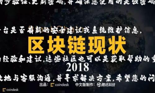 如果您的TPWallet被盗，首先请保持冷静，及时采取措施保护您的资产。以下是与客服联系的步骤：

1. 访问TPWallet官方网站
首先，打开TPWallet的官方网站，确保您正在访问的是官方页面，而不是钓鱼网站。官方网站通常会提供详细的支持信息和联系方式。

2. 寻找客服支持选项
在官网上，您通常可以找到“支持”、“联系我们”或“客服”链接。这些链接会引导您找到客服的联系方式，比如电子邮件、在线聊天或电话支持。

3. 使用社交媒体进行联系
许多数字钱包和加密货币平台在社交媒体上活跃，例如Twitter、Facebook和Telegram。您可以通过这些平台联系TPWallet的客服团队，有时他们会回应更快。

4. 提供必要的信息
当您联系客户服务时，请准备好提供相关的账户信息和详细情况。例如，您可以描述被盗的时间、金额、以及您在发生事件前后所做的操作。这将有助于客服更快地解决问题。

5. 提出保留证据的要求
如果有相关的交易记录或聊天记录，请保留好这些证据。您可以在与客服沟通时提供这些信息，以帮助他们理解整个情况。

6. 关注账户安全
在处理被盗事件的同时，请考虑增强您的账户安全。例如，启用两步验证、更新密码，并确保您使用的是强密码。

7. 定期检查更新
在等待客服响应时，定期检查TPWallet的公告或更新，以了解平台是否有新的安全建议或系统维护信息。

8. 利用社区资源
加入TPWallet的用户社区或论坛，与其他用户交流，了解他们的经验和建议。这些社区也可以是获取帮助的重要渠道。

采取这些步骤将有助于您在遇到TPWallet被盗的情况下更有效地与客服沟通，并寻求解决方案。希望您的问题能够快速得到解决！