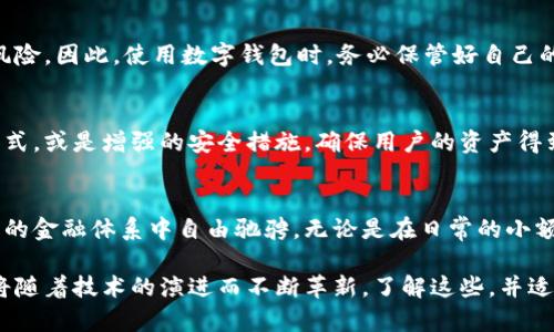 数字钱包编码（或数字钱包地址）是一个独特的字符串，用于在区块链网络上识别并验证用户的数字资产。它类似于银行账户号码，能让用户在不同的平台之间接收和发送加密货币。数字钱包编码由一系列字母和数字组成，通常对应于某种特定的加密货币，如比特币、以太坊等。以下是关于数字钱包编码的详细介绍。

数字钱包编码的基本结构
数字钱包编码的组成通常是一个长字符串，它能够确保每个钱包都有唯一性。以比特币为例，它的地址可能以“1”或“3”开头，由27到34个字符构成。这些字符是由SHA-256散列算法生成的，这意味着它们是高度安全的，不容易被破解或伪造。

数字钱包编码的作用
第一个作用就是安全性。每一个数字钱包的编码都与其公钥相对应，只有拥有私钥的人才能控制这个钱包内的资产。私钥可以视为是通往你数字财富的钥匙，而公钥与编码则像是你的住址，任何有你住址的人都能寄送数字资产给你，但只有你才能开启那扇门。

数字钱包编码的创建与使用
在创建数字钱包时，用户的设备会随机生成私钥，随后计算出公钥和钱包地址，也就是数字钱包编码。大部分数字钱包应用和在线平台提供简化的流程，用户只需通过几步操作，就能轻松创建自己的数字钱包。

在数字交易中的应用
当用户需要进行一次数字资产交易时，比如购买一份艺术品或是转账给朋友，他们只需输入对方的钱包编码、确认金额并附上备注（如果需要），便可以完成这笔交易。整个过程通常几分钟即可完成，相较于传统银行转账而言，既快速又便捷。

注意事项与安全建议
尽管数字钱包编码在交易过程中是如此便捷，但用户也应注意安全。因为这些钱包地址公开透明，一旦被他人知晓，就有可能遭遇安全风险。因此，使用数字钱包时，务必保管好自己的私钥，切勿随意分享或存储在不安全的地方。

数字钱包编码的未来
随着区块链技术的不断发展和应用的扩大，数字钱包编码的形式和用途有望进一步演变。例如，未来可能会出现更为简洁易记的编码方式，或是增强的安全措施，确保用户的资产得到更高级别的保护。同时，更多的商家和服务也将开始接受加密货币，使得数字钱包的使用愈加普及。

总结
数字钱包编码不仅仅是一串无意义的字符，它是通往数字经济世界的一把钥匙。理解并正确使用数字钱包编码，能够让用户在这个新兴的金融体系中自由驰骋。无论是在日常的小额支付，还是在日益复杂的投资活动中，掌握数字钱包编码的含义与使用方法，将为每位参与者提供更多的便捷与安全。

总之，数字钱包编码在如今的数字时代扮演着一个至关重要的角色，无论是作为资产管理的工具，还是参与到全球化交易的桥梁，它都将随着技术的演进而不断革新。了解这些，并适应新的经济形式，将是每一位现代人都应该做的准备。