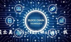 数字钱包的英文是 ＂Digital Wallet＂ 或 ＂E-Wallet＂