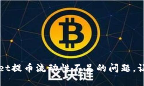 如何解决TPWallet提币流动性不足的问题，让你的资产更安全