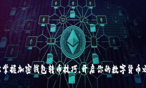 轻松掌握加密钱包转币技巧，开启你的数字货币之旅！