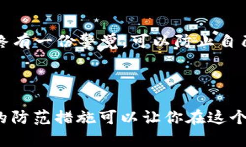 如果TP钱包（TP Wallet）的地址泄露，可能会带来一系列潜在的问题和风险。以下是一些可能的后果及相关内容：

### 1. 虚拟资产的风险

在加密货币世界中，钱包地址代表了用户的身份和资产。如果TP钱包的地址被泄露，恶意用户可以轻易查看与该地址相关的所有交易记录和余额。例如，想象一下你在繁华的市场中，公开展示着自己的财富，任人打量。这种透明度会让你的资产暴露在潜在的抢劫和欺诈风险之下。

具体来说，泄露的钱包地址会让他人知晓你所有的存款、投资和交易，大量资金的曝光无疑会吸引那些心怀不轨的人。某些黑客甚至可能尝试利用信息进行社交工程攻击，诱骗用户泄露更多敏感信息。

### 2. 钓鱼攻击的威胁

一旦钱包地址被泄露，黑客可能会利用这些信息实施钓鱼攻击。想象一下，一封看似来自你交易所的电子邮件出现在你的收件箱中，内容中带着一些紧急的信息，催促你进行某种操作，例如更新安全信息或登录账户。许多用户在看到这样的邮件后，可能会在不经意间输入他们的敏感信息，从而被诈骗者所利用。

### 3. 社交媒体上的关注

如果你的TP钱包地址被泄露，社交媒体上的朋友和关注者可能会得知这件事。或许有人会通过一些社交平台进行恶作剧，散布关于你资产的虚假信息，甚至跟踪你的交易动态。这种情况下，不仅你的财务安全受到威胁，连你在社交圈中的声誉也会受到影响，仿佛一个不小心的错误便引来了不必要的关注和讨论。

### 4. 心理压力与不安

很多人将数字资产看作是自己的“财富基础”，他们可能会因此而感到极大的心理压力。例如，如果你不断担心着财产会被人窃取，随之而来的焦虑可能会影响到你的日常生活和工作，仿佛在心头悬着一块大石，让你无法安宁。

### 5. 如何应对和保护自己

面对TP钱包地址泄露的局面，该如何保护自己的资产呢？

#### 及时更换钱包地址

尽管在区块链上更改地址并不是一件容易的事情，但如果你觉得自己的钱包地址已经遭到泄露，最安全的方式是尽快创建一个新的钱包地址，并将现有资产转移至新地址。这就像是在发现家中有潜在入侵者后，先将贵重物品转移到一个新安全的地方。

#### 启用双重认证

如果你的TP钱包或交易平台支持双重认证功能，那么一定要启用。像在你的家中添加一把锁，双重认证可以为你的数字资产增加额外的一层保护。即便地址被泄露，黑客也无法轻易访问到你的账户。

#### 定期检查交易记录

定时查看你的交易记录，确保没有任何异常交易。在发现可疑活动时，立刻尽量采取措施保护你的资产。就像在定期检查银行帐单一样，越是留意，越能及时发现潜在问题。

#### 增强网络安全意识

保护自己的TP钱包，首先要从提高自身的网络安全意识开始。学习如何识别钓鱼网站和虚假信息，仿佛你在街头警惕那些可能的骗局，心中始终有一份警觉，可以防止自己遭遇不必要的损失。

### 结语

TP钱包地址作为你在加密货币世界中的“身份卡”，一旦泄露，可能会引发一系列潜在的风险和麻烦。保护自己的资产比什么都重要，采取必要的防范措施可以让你在这个数字化时代中行走得更加安全与自在。数字资产的管理是一项细致入微的工作，唯有保持警觉，规范操作，才能真正实现财富的保值与增值。