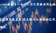 查区块链钱包余额的过程相对简单，但需要你了